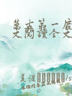 万古第一废材全文阅读全文