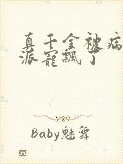 真千金被病娇反派宠飘了