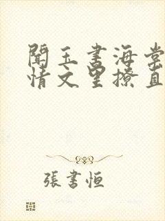 闻玉书海棠在言情文里撩直男男主