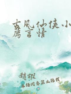 古风仙侠小说推荐言情