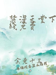 禁漫天堂下载在线免费