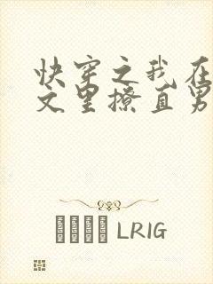 快穿之我在言情文里撩直男男主