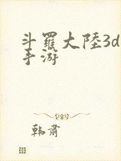 斗罗大陆3d版手游