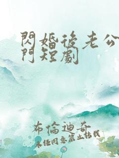 闪婚后老公是豪门短剧