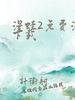 漫蛙2免费漫画下载