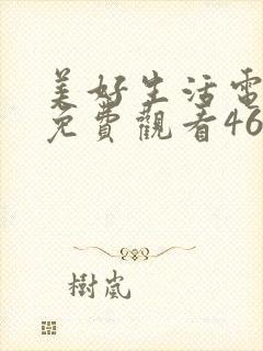 美好生活电视剧免费观看46集