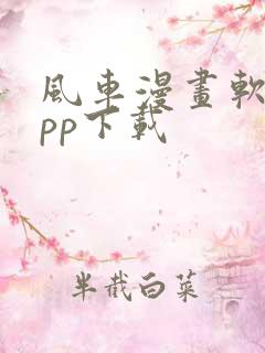 风车漫画软件app下载