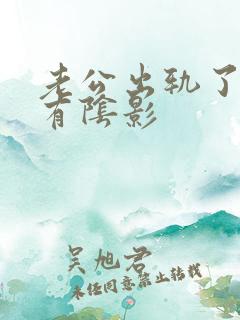 老公出轨了心里有阴影