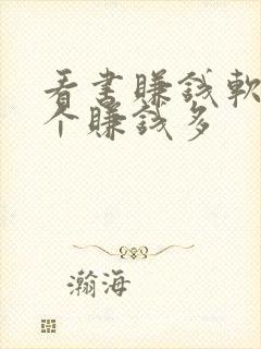 看书赚钱软件哪个赚钱多