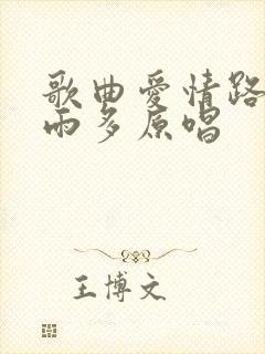 歌曲爱情路上风雨多原唱