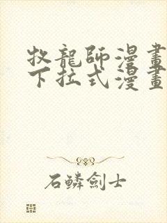 牧龙师漫画免费下拉式漫画