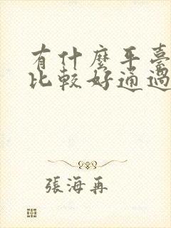 有什么平台借钱比较好通过