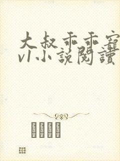 大叔乖乖宠我1v1小说阅读