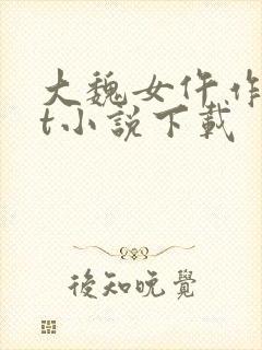 大魏女仵作txt小说下载