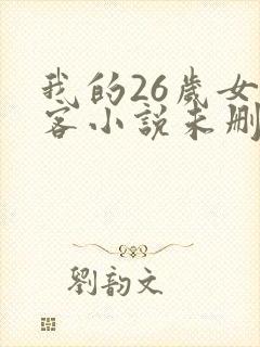 我的26岁女房客小说未删版全文