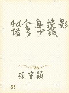 4d全息投影设备多少钱