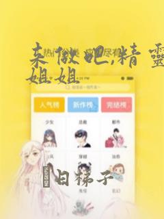 来做吧,精灵大姐姐