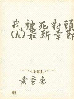 我被死对头c了(h)最新章节