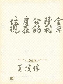 住房公积金贷款现在的利率是多少