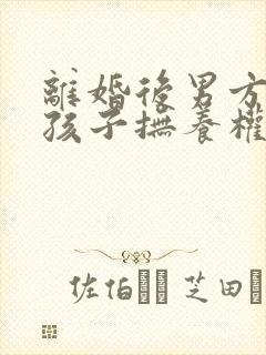 离婚后男方死了孩子抚养权归谁