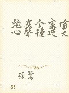 炮灰全家偷听我心声后逆天改命免费观看