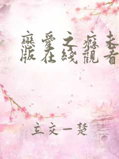 恋爱之瘾未删减版在线观看完整版