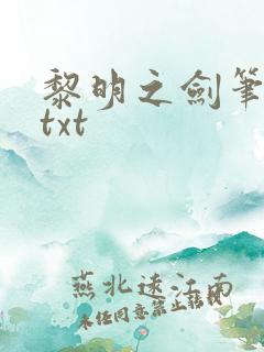 黎明之剑笔趣阁txt