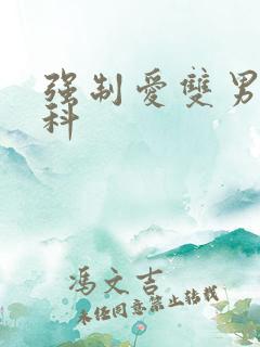 强制爱双男主骨科