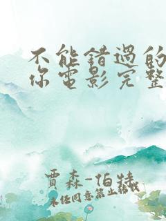 不能错过的只有你电影完整版免费在线看