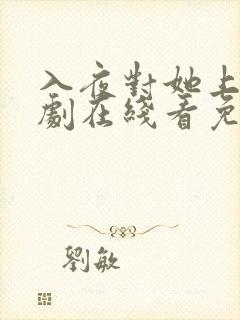 入夜对她上瘾短剧在线看免费版