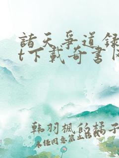 诸天争道录txt下载奇书网