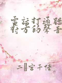 电话打通听不见对方的声音