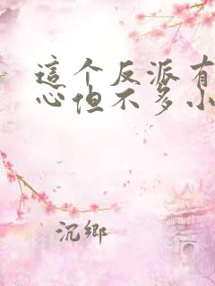 这个反派有点良心但不多小说