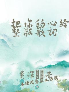 把你的心给我完整版歌词