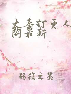 大奉打更人笔趣阁最新