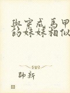 与穿成马甲大佬的妹妹相似的书