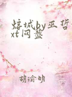 熔城by巫哲txt网盘