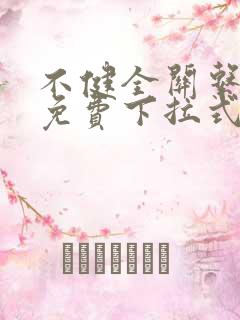 不健全关系漫画免费下拉式五子夺算