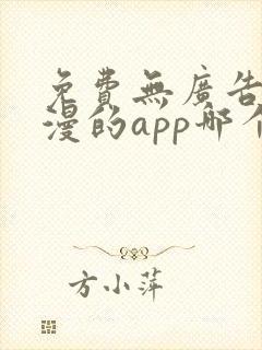 免费无广告看动漫的app哪个最好