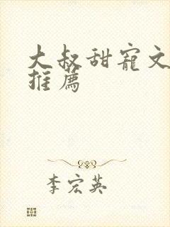 大叔甜宠文现言推荐