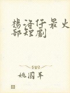 杨洛仟最火的5部短剧