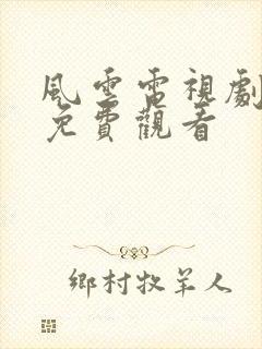 风云电视剧全集免费观看