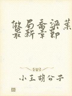 做局乔梁叶心仪最新章节