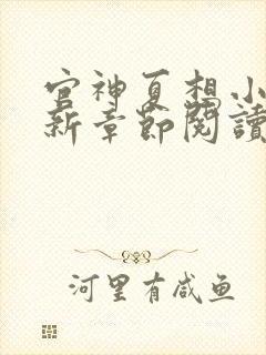 官神夏想小说最新章节阅读