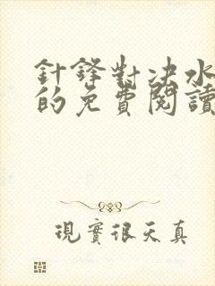 针锋对决水千丞的免费阅读