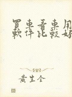 买车看车用哪个软件比较好