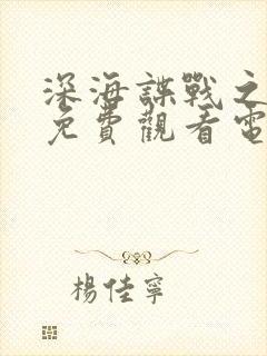 深海谍战之惊蛰免费观看电视剧全集高清