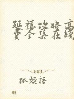 延禧攻略高清免费全集在线观看