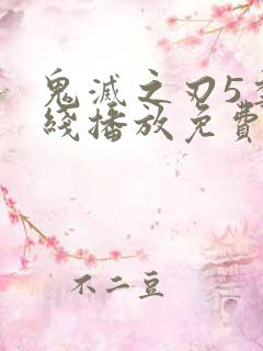 鬼灭之刃5季在线播放免费