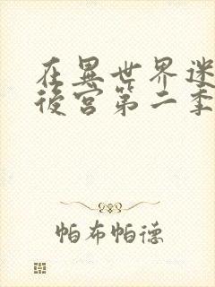 在异世界迷宫开后宫第二季在线观看